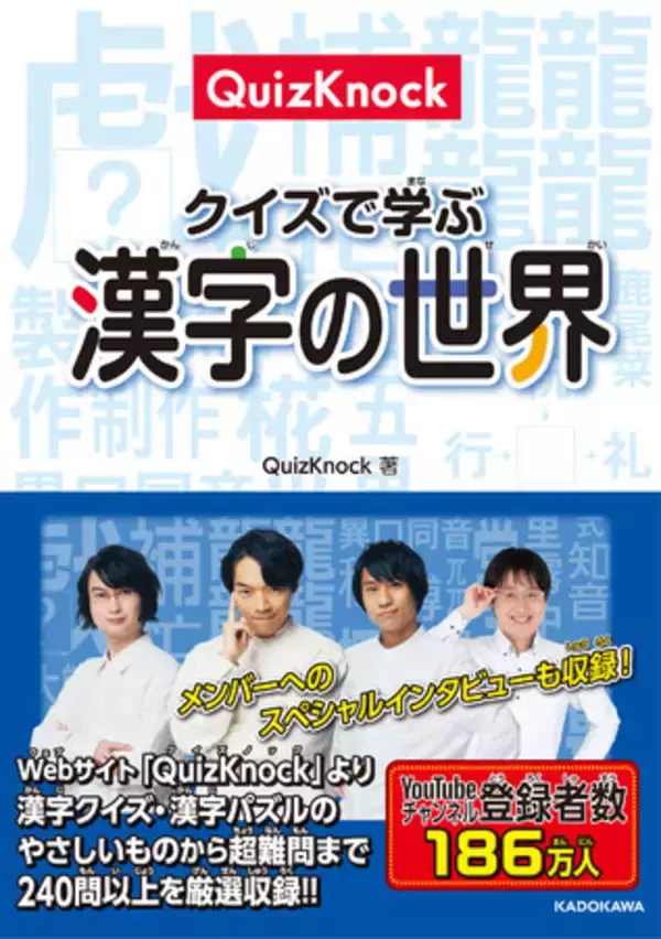 Webメディア QuizKnockの漢字クイズを書籍化した『QuizKnock クイズで学ぶ漢字の世界』が本日発売！