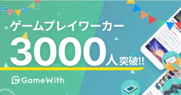 株式会社GameWith、ゲームプレイワーカーの登録者数が3,000人を突破！