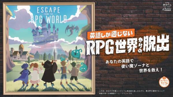 レアジョブ オンラインリアル脱出ゲーム 英語しか通じないrpg世界からの脱出 の英語プログラムを監修 22年8月26日 エキサイトニュース