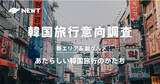 「令和トラベル、韓国入国前PCR検査の廃止に伴い『緊急！韓国旅行意向調査2022』を発表」の画像1