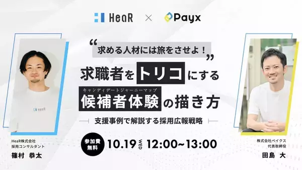 10/19（水）無料オンラインセミナー「求める人材には旅をさせよ！ 求職者をトリコにする候補者体験の描き方 ～支援事例で解説する採用広報戦略～」をHeaR株式会社と共同開催いたします