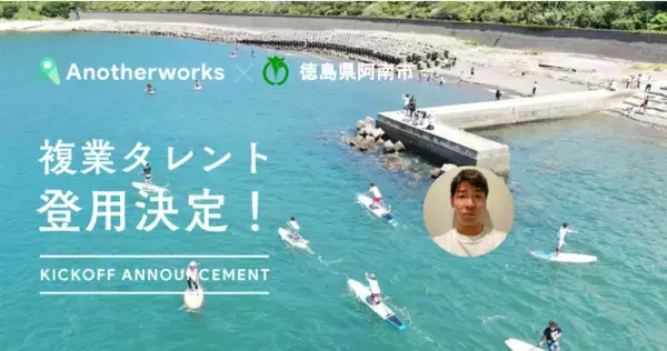 徳島県阿南市との複業人材活用における実証実験第二弾で登用される1名が決定！動画作成のプロ人材の知見を活用し、動画による情報発信強化へ