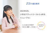 「【Ｚ会の通信教育】「小学生タブレットコース4・5・6年生」が、2023年度リニューアル！」の画像1