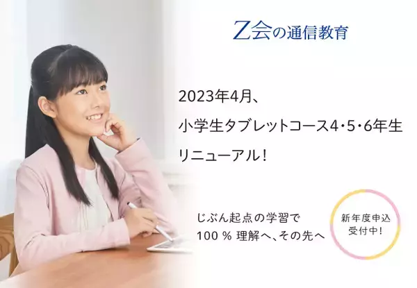 【Ｚ会の通信教育】「小学生タブレットコース4・5・6年生」が、2023年度リニューアル！