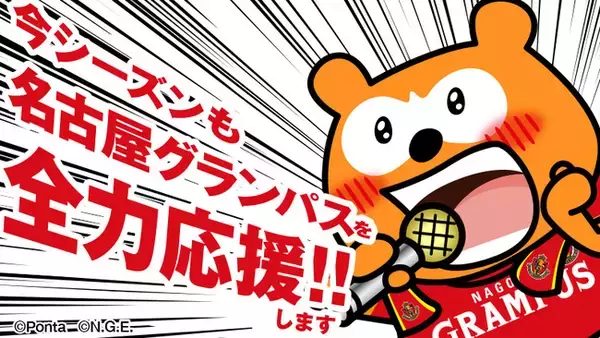 2023シーズン、Jリーグ名古屋グランパスとのパートナー契約更改！