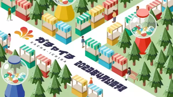 オンラインガチャの販売者と購入者をつなぐ新サービス「ガチャイチ」を2023年4月中旬を目処に提供開始