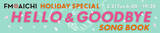 「3月21日(火・祝) は「出会いと別れ」をテーマにお届け！「FM AICHI HOLIDAY SPECIAL～HELLO＆GOODBYE SONG BOOK～」」の画像1