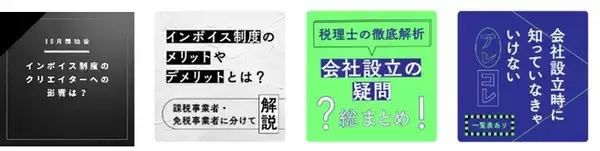 税やお金の不安からクリエイターを解放し創作活動を支援するWEBメディア「クリエイターとおかね」が10月31日より情報拡充