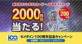 「楽天ポイントギフトカードor JCBギフトカードが抽選で200名様に当たる！『セメダイン100周年記念キャンペーン』が2023年11月2日スタート」の画像1