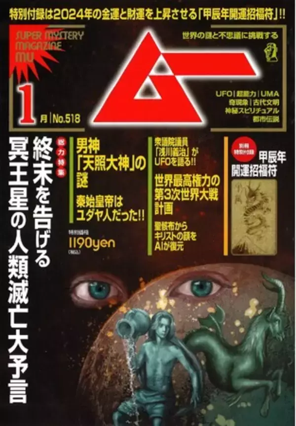 総力特集は、終末を告げる冥王星の人類滅亡大予言!!　月刊「ムー」1月号発売!!