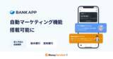 「Money Forward X、金融データを活用した自動マーケティングシステム『X-Insight Marketing』が『BANK APP』に搭載可能に」の画像1
