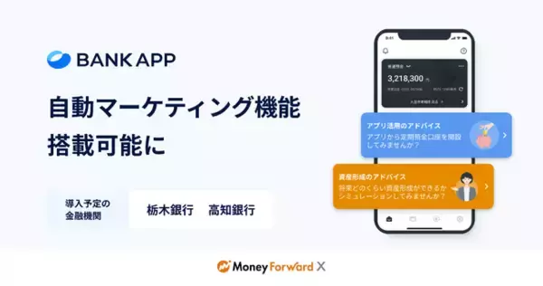 Money Forward X、金融データを活用した自動マーケティングシステム『X-Insight Marketing』が『BANK APP』に搭載可能に