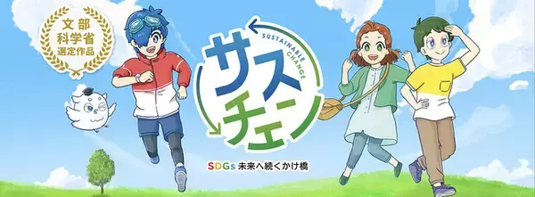 【文部科学省選定作品】SDGsアニメ『サスチェン』全話公開！