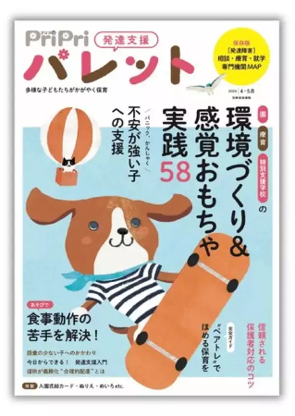 【PriPriパレット4・5月号】では2024年4月から実施される「合理的配慮の提供」義務化に関連する保育アイデアを紹介