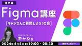 「デザインツール「Figma」に関する疑問・お悩みにお答えします！4/5（金）無料セミナー「Figma講座【番外編】 キャシさんに質問しよう！の会」」の画像1