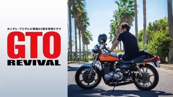 【フジテレビ】90年代を代表する伝説のドラマ反町隆史主演『GTO』が、26年ぶりに復活！あの伝説の教師・鬼塚英吉が帰ってくる！ドラマ『GTOリバイバル』FOD独占見放題配信決定！