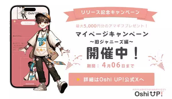 【ジャニオタ集まれ！】オタクが考えた最強の推し活アプリ「Oshi UP!(推しアップ)」β版リリース記念キャンペーン第二弾！「世界一の自担への愛を語れ！マイページコンテスト～旧ジャニーズ編～」開催