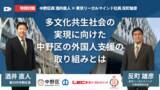 「＜特別対談＞中野区長 酒井直人氏×東京リーガルマインド社長 反町雄彦「多文化共生社会の実現に向けた中野区の外国人支援の取り組みとは」公開」の画像1