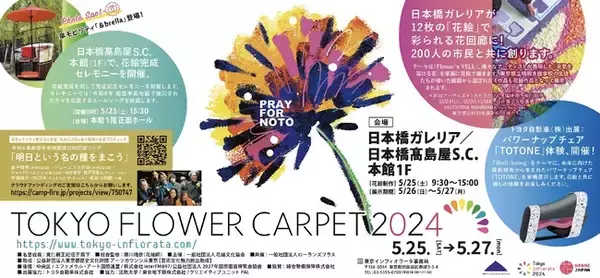 日本橋ガレリアに50,000本のカーネーションで描かれる花の絨毯！「TOKYO FLOWER CARPET 2024」