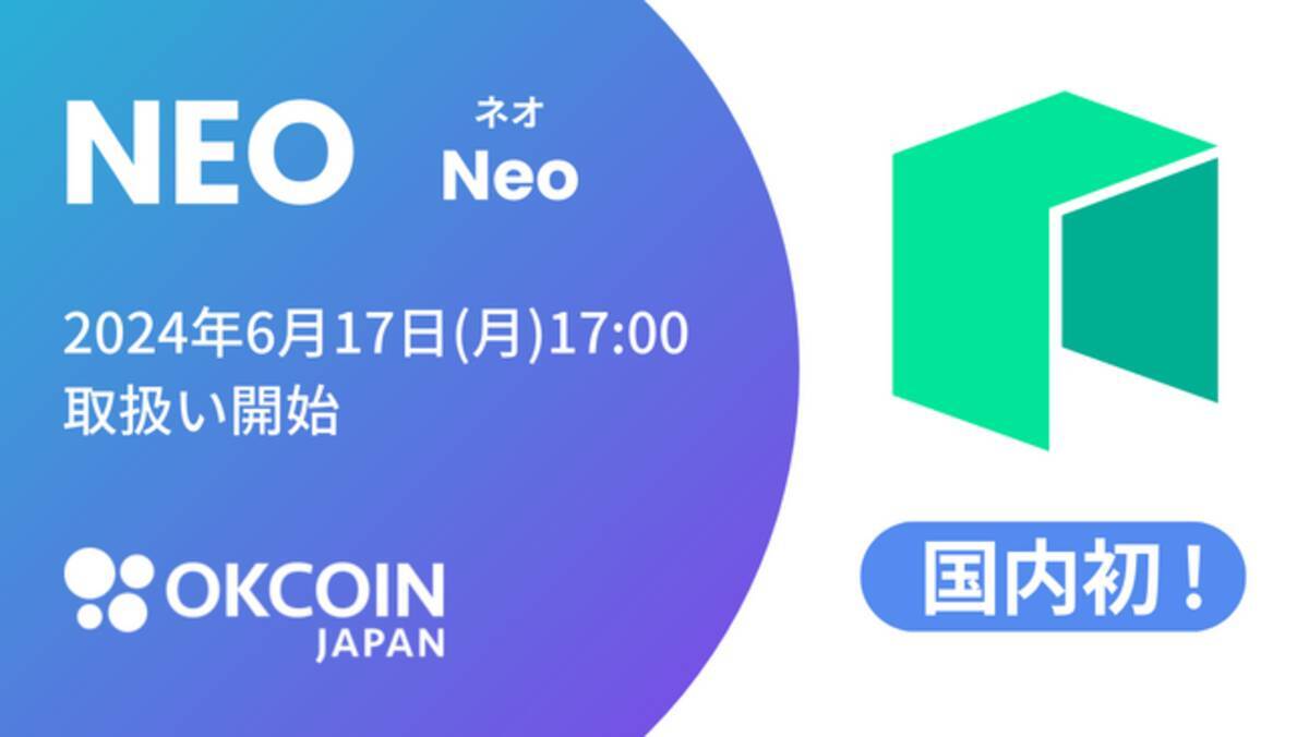 暗号資産取引所のOKCoinJapan】『ネオ（NEO）』の取扱いに関するお知らせ (2024年6月7日) - エキサイトニュース
