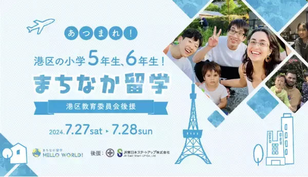 HelloWorld、港区教育委員会後援事業として「まちなか留学」を開催決定
