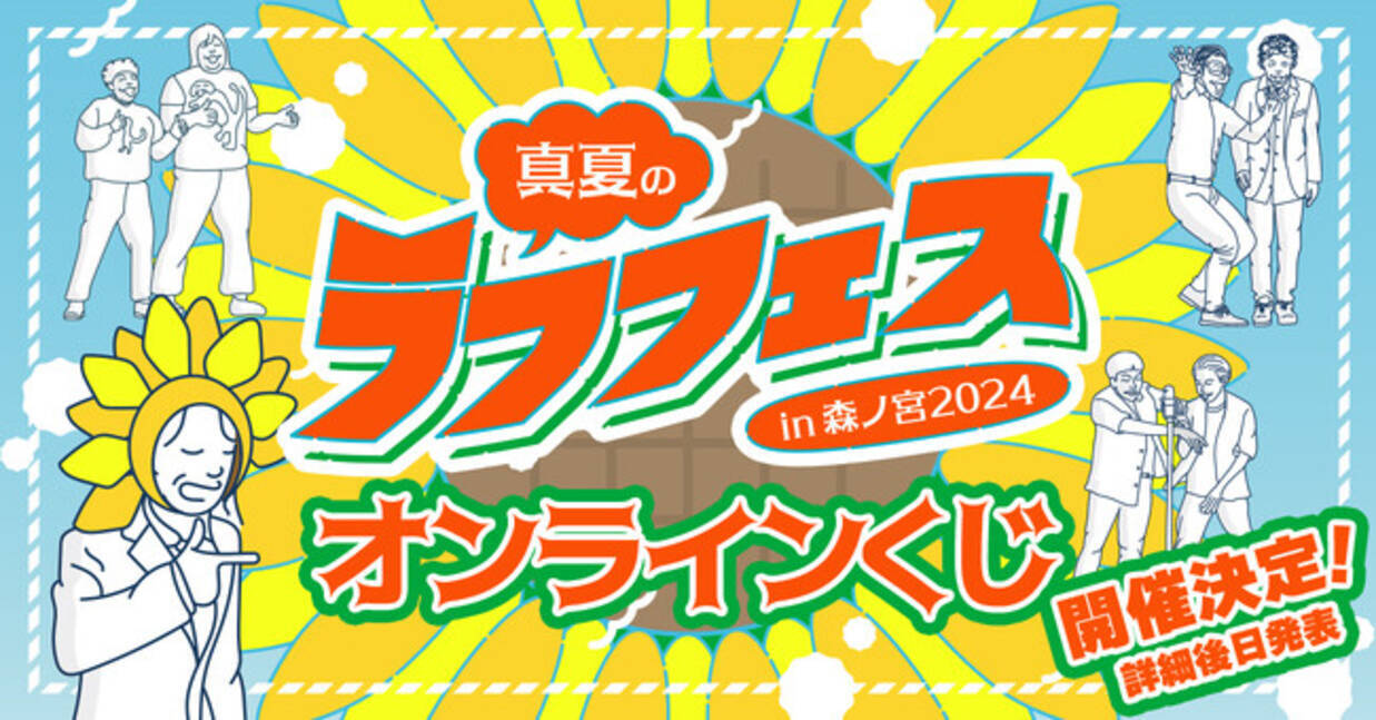 真夏のラフフェス開催記念くじ』発売決定!! (2024年6月26日 