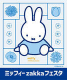 「「ミッフィー zakkaフェスタ」を京王百貨店新宿店にて開催します」の画像1