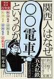 「発売前から話題沸騰！ 鉄道好きで著名人なあの人も推薦！ 『関西人はなぜ「〇〇電車」というのか　―関西鉄道百年史―』がついに発売！」の画像1