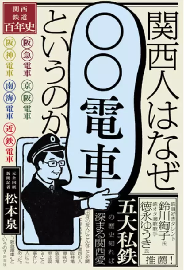 「発売前から話題沸騰！ 鉄道好きで著名人なあの人も推薦！ 『関西人はなぜ「〇〇電車」というのか　―関西鉄道百年史―』がついに発売！」の画像