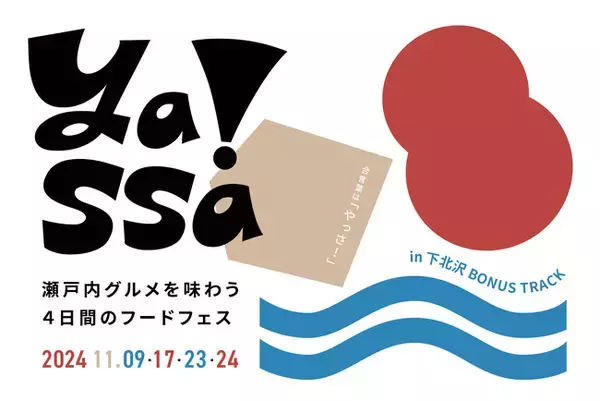 瀬戸内海の逸品が味わえる！下北沢@BONUS TRACKにて期間限定で「せとなか百貨店」ポップアップストアを開催