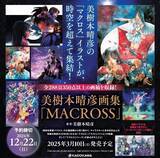 「12月22日（日）の予約締切が迫る！『美樹本晴彦画集「MACROSS」』」の画像1