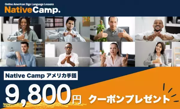 【オンラインアメリカ手話】Native Camp American Sign Language 9,800円クーポンプレゼントキャンペーンを開始！