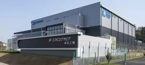 エフピコグラビアの油性グラビア印刷工場、稼働からエネルギー消費約90％削減を継続中