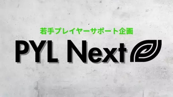 「高校生社長の竹内翼による、若手eスポーツプレイヤーサポートプロジェクト「PYL Next」始動！」の画像