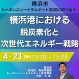 「【JPIセミナー】横浜市「カーボンニュートラルポートの実現に向けて横浜港における脱炭素化と次世代エネルギー戦略」4月23日(水)開催」の画像1