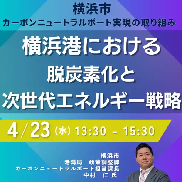 【JPIセミナー】横浜市「カーボンニュートラルポートの実現に向けて横浜港における脱炭素化と次世代エネルギー戦略」4月23日(水)開催