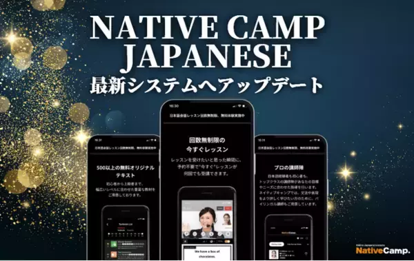 【外国人向けオンライン日本語会話】「Native Camp Japanese」最新システムへのアップデートを実施！7日間無料キャンペーン開催中！