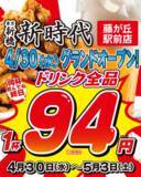 「【名古屋・藤が丘初上陸】全国170店舗、東京で行列のできる居酒屋『新時代』2025年4月30日(水)『新時代 藤が丘駅前店』NEWOPEN」の画像1