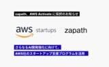 「株式会社zapath、AWS Activate プログラムに採択」の画像1