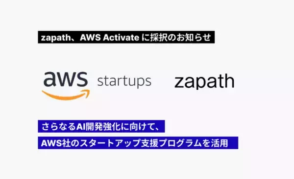 株式会社zapath、AWS Activate プログラムに採択