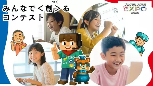 コンテスト初挑戦でも安心！「プログラミング教育EXPO2025」プレ授業をオンライン公開～全国の小・中学生対象の2大コンテスト、応募締切は8月31日～
