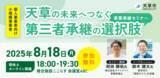 「【8月18日（月）開催】オープンネーム事業承継「relay（リレイ）」と熊本県天草市が連携し、小規模事業者・個人事業者向けの事業承継セミナーを開催！」の画像1