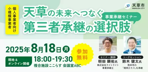 【8月18日（月）開催】オープンネーム事業承継「relay（リレイ）」と熊本県天草市が連携し、小規模事業者・個人事業者向けの事業承継セミナーを開催！