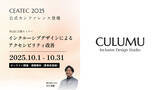 「インクルーシブデザインスタジオCULUMUの川合俊輔、CEATEC 2025公式カンファレンスに登壇」の画像1