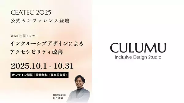 インクルーシブデザインスタジオCULUMUの川合俊輔、CEATEC 2025公式カンファレンスに登壇