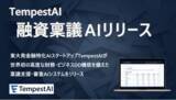 「TempestAI株式会社、融資稟議AIシステムをリリース」の画像1