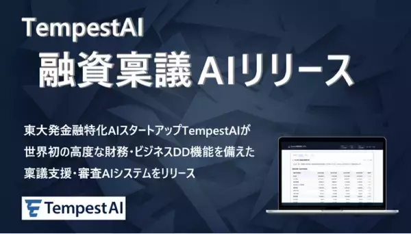 TempestAI株式会社、融資稟議AIシステムをリリース