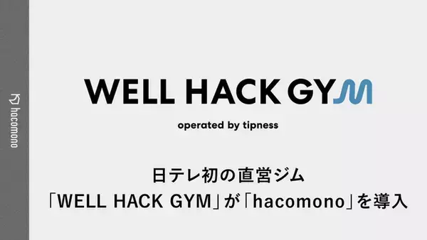 日本テレビ初の直営フィットネスジム「WELL HACK GYM（ウェルハックジム）」が「hacomono」を導入
