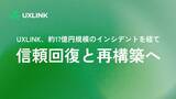 「UXLINK、約17億円規模のインシデントを経て信頼回復と再構築へ」の画像1