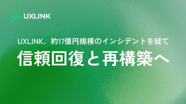 UXLINK、約17億円規模のインシデントを経て信頼回復と再構築へ